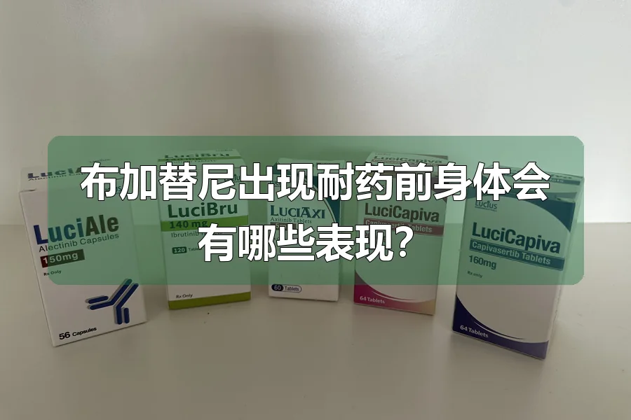 布加替尼出现耐药前身体会有哪些表现？